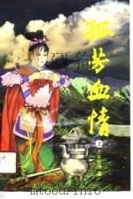 孤芳血情  上   1991  PDF电子版封面  7503908459  上官云飞著 