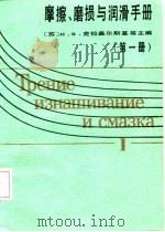 摩擦、磨损与润滑手册  第1册   1986  PDF电子版封面    （苏）N·B·克拉盖尔斯基 