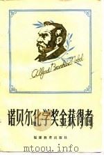 诺贝尔化学奖金获得者   1985  PDF电子版封面  7159·965  杨成章，司徒志雄编译 