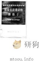 常州经济建设的基本经验  探索经济建设的新路子   1983  PDF电子版封面    乌家培，赵云放等 