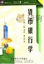 货币银行学   1998  PDF电子版封面  7810553666  殷孟波，曹廷贵主编 