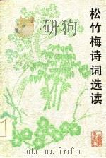松竹梅诗词选读（1985 PDF版）
