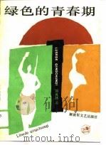 绿色的青春期   1989  PDF电子版封面  7503300884  刘兆林著 