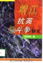 靖江抗英斗争研究（1997 PDF版）