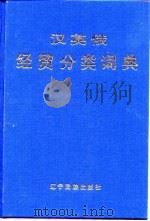 汉英俄经贸分类词典（1992 PDF版）