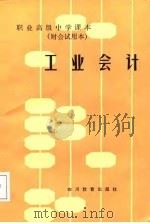 职业高级中学课本  财会试用本  工业会计（1987 PDF版）