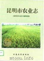 昆明市农业志（1995 PDF版）