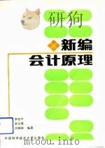 新编会计原理   1993  PDF电子版封面  7312005489  李光平等编著 