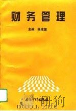 财务管理   1996  PDF电子版封面  7800643972  杨成健主编 