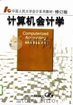 计算机会计学   1994  PDF电子版封面  7300019056  张瑞君，蒋砚章 