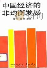中国经济的非均衡发展   1992  PDF电子版封面  7300013341  何伟，魏杰主编 
