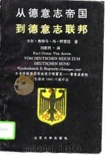 从德意志帝国到德意志联邦（1995 PDF版）