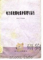 电力系统继电保护原理与运行   1981  PDF电子版封面  15036·4197  华中工学院编 