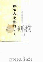 陕西文史资料选辑  第14辑（1984 PDF版）