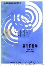 北京社会函授大学教科书  实用价格学   1989  PDF电子版封面    陈祖勉 