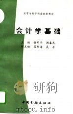 会计学基础   1996  PDF电子版封面  7504915408  黄明子，谢春民主编 