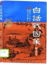 白话战国策  精选本   1993  PDF电子版封面  7561406266  董世份，史斌译 