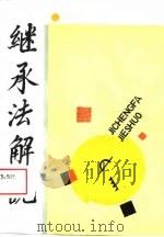 继承法解说   1989  PDF电子版封面  7202004666  赵玉士，马鸿惠编著 