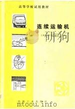 连续运输机   1982  PDF电子版封面  15033·5143  洪致育，林良明主编 