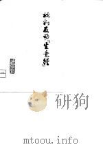 批判反动“生意经”   1975  PDF电子版封面    中国财政经济出版社编 