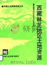 西藏林芝地区土地资源（1992 PDF版）