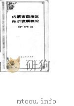 内蒙古自治区经济发展概论   1979  PDF电子版封面  4089·3  刘景平，郑广智主编 