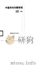 中国农村问题研究   1990  PDF电子版封面  7501708363  刘同钧，张绍江主编 