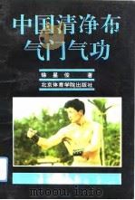 中国清净布气门气功   1994  PDF电子版封面    徐星俊 
