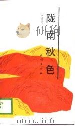 陇南秋色   1988  PDF电子版封面  7105000511  毛菁文著 