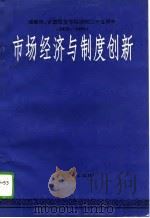 市场经济与制度创新   1994  PDF电子版封面  7504422495  戴根有等著 