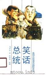 总统笑话   1989  PDF电子版封面    马彦笙 