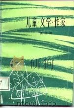 儿童·文学·作家   1982  PDF电子版封面    洪汛涛著 