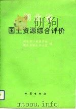 湖北省国土资源综合评价  地域部分（1992 PDF版）