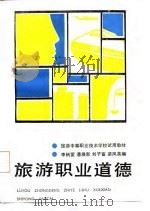 旅游职业道德   1987  PDF电子版封面  7040001179  李炳萱等编 