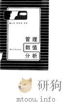 管理数值分析   1987  PDF电子版封面  4290·448  董云庭，胡胜鹏编著 