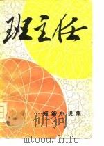 班主任  短篇小说集   1979  PDF电子版封面  10091·702  吉林大学中文系 