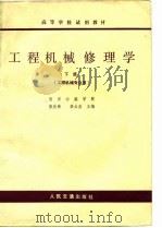 高等学校试用教材  工程机械修理学  工程机械专业用  下   1979  PDF电子版封面    西安公路学院，张庆荣，李太杰 