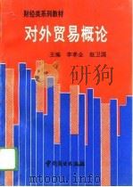 对外贸易概论（1993 PDF版）
