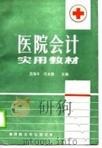 医院会计实用教材   1988  PDF电子版封面  7314002355  易海斗，冯本贵主编 