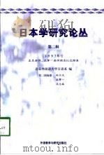 日本学研究论丛  第2辑  1997年号  孟克老师、沈茅一老师荣退纪念特集（1998 PDF版）