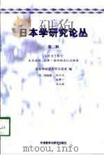 日本学研究论丛  第2辑  1997年号  孟克老师、沈茅一老师荣退纪念特集   1998  PDF电子版封面  7560013171  林为龙等编；北京外国语大学日语系编 