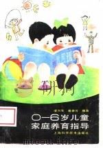 0-6岁儿童家庭养育指导   1989年01月第1版  PDF电子版封面    凌万军  葛春芳 