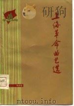 上海革命曲艺选  第2辑（1975 PDF版）