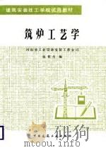 筑炉工艺学   1988  PDF电子版封面  7112005132  张哲生编 