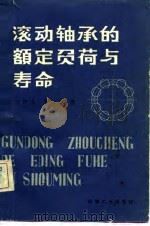 滚动轴承的额定负荷与寿命   1982  PDF电子版封面  15033·4977  刘泽九，贺士荃著 