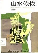 山水依依（1986 PDF版）