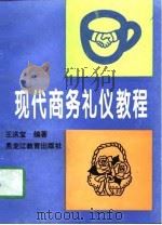 现代商务礼仪教程   1996  PDF电子版封面  7531629089  王洪宝编著 