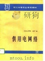 供用电网络   1989  PDF电子版封面  7120009923  王新学编 