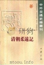 清朝柔远记   1989  PDF电子版封面  7101000274  （清）王之春撰；赵春晨点校 