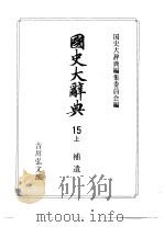 国史大辞典  第15卷  上  补遗·索引  史料·地名（ PDF版）